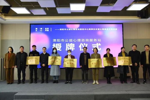 溧陽市公益心理咨詢服務(wù)中心揭牌成立，為市民提供專業(yè)心理支持