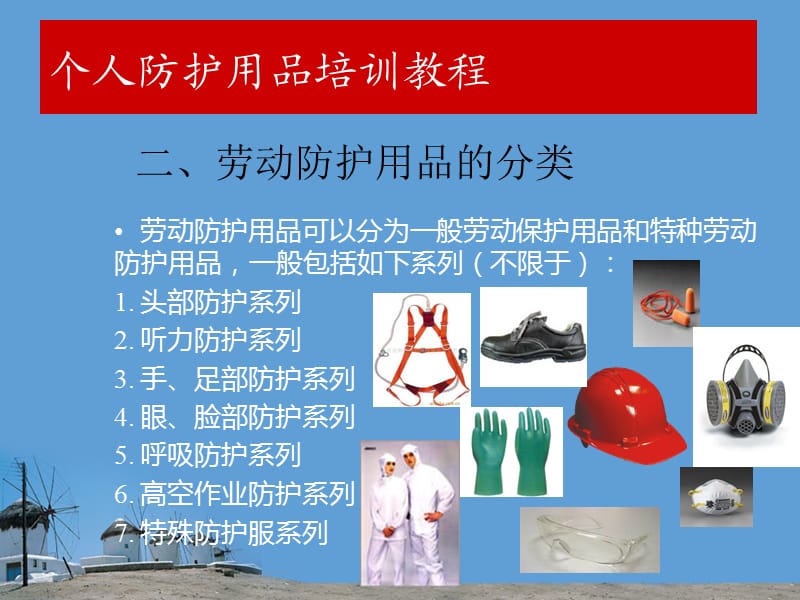 個人防護(hù)用品的選擇與使用及勞動保護(hù)用品銷售解析