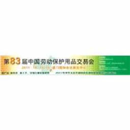 第83屆中國勞動保護(hù)用品交易會 勞動保護(hù)用品銷售新機(jī)遇