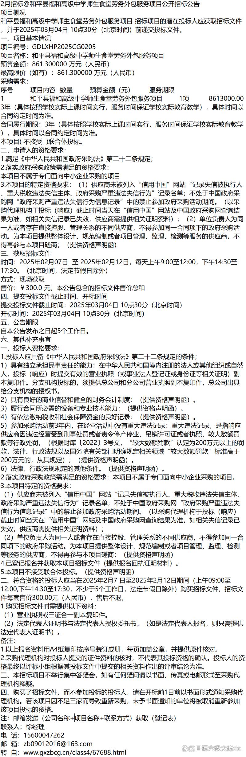 和平縣福和高級中學(xué)師生食堂勞務(wù)外包服務(wù)項目公開招標公告